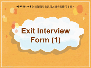 v3-Ⅴ-11-10-05 Exit Interview Form (1)縮圖