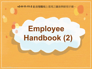 v3-Ⅴ-11-11-03 Employee Handbook (2)縮圖