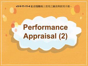 v3-Ⅴ-11-11-04 Performance Appraisal (2)縮圖