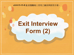 v3-Ⅴ-11-11-05 Exit Interview Form (2)縮圖