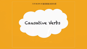 使役動詞＋原形動詞-Causative Verbs-資源代表圖