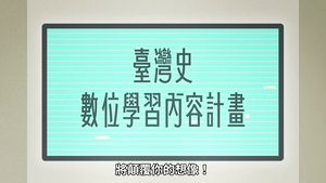 114年臺史博數位資源簡介-資源代表圖