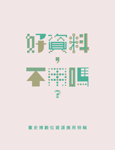 好資料，不用嗎？：臺史博數位資源應用特輯-資源代表圖