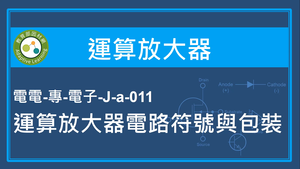 運算放大器-運算放大器電路符號與包裝-資源代表圖