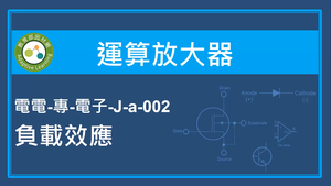 運算放大器-負載效應-資源代表圖