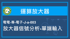 運算放大器-放大器信號分析-單端輸入-資源代表圖