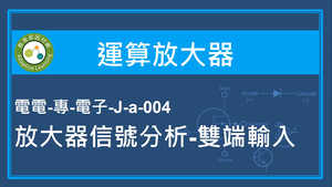 運算放大器-放大器信號分析-雙端輸入-資源代表圖