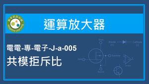 運算放大器-共模拒斥比-資源代表圖