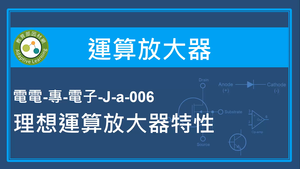 運算放大器-理想運算放大器特性-資源代表圖