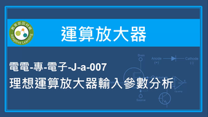 運算放大器-理想運算放大器輸入參數分析-資源代表圖