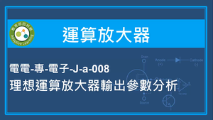 運算放大器-理想運算放大器輸出參數分析-資源代表圖