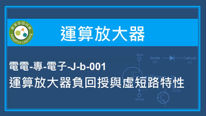 運算放大器-運算放大器負回授與虛短路特性-資源代表圖