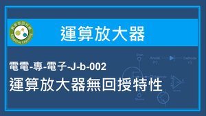 運算放大器-運算放大器無回授特性-資源代表圖