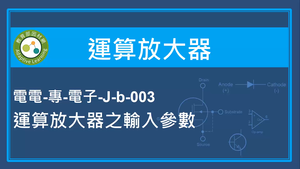 運算放大器-運算放大器之輸入參數-資源代表圖