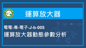 運算放大器-運算放大器動態參數分析縮圖