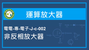 運算放大器-非反相放大器縮圖