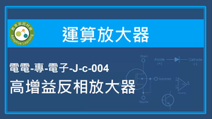 運算放大器-高增益反相放大器縮圖