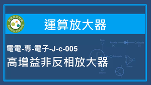 運算放大器-高增益非反相放大器縮圖