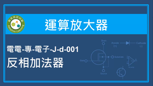 運算放大器-反相加法器縮圖