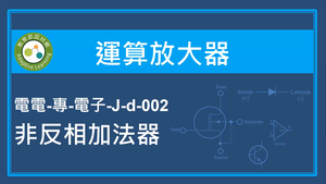 運算放大器-非反相加法器縮圖