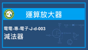 運算放大器-減法器縮圖