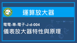 運算放大器-儀表放大器特性與原理縮圖