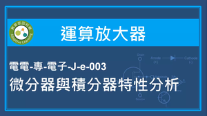 運算放大器-微分器與積分器特性分析縮圖