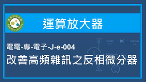 運算放大器-改善高頻雜訊之反相微分器縮圖