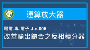 運算放大器-改善輸出飽合之反相積分器縮圖