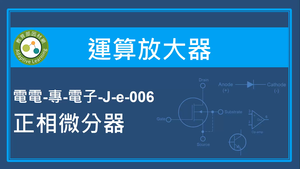 運算放大器-正相微分器縮圖