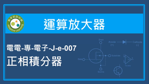 運算放大器-正相積分器縮圖
