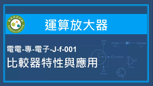 運算放大器-比較器特性與應用縮圖
