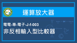 運算放大器-非反相輸入型比較器縮圖