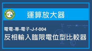 運算放大器-反相輸入臨限電位型比較器縮圖