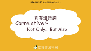 對等連接詞 Correlative Conjunction: Not Only... But Also-資源代表圖