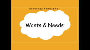 Wants & Needs-資源代表圖