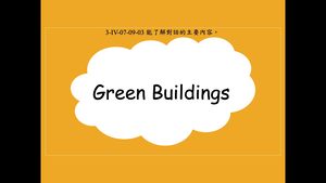 Green Buildings-資源代表圖