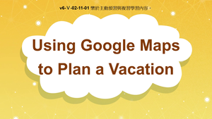 v6-Ⅴ-02-11-01 Using Google Maps to Plan a Vacation縮圖