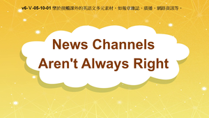 v6-Ⅴ-05-10-01 News Channels Aren't Always Right縮圖