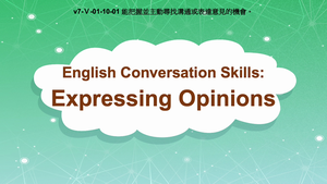 v7-Ⅴ-01-10-01 English Conversation Skills: Expressing Opinions縮圖