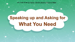 v7-Ⅴ-01-11-01 Speaking Up and Asking for What You Need縮圖