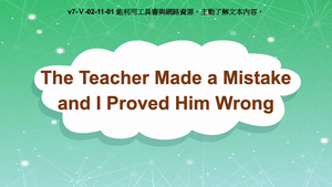 v7-Ⅴ-02-11-01 The Teacher Made a Mistake and I Proved Him Wrong縮圖