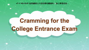 v7-Ⅴ-03-12-01 Cramming for the College Entrance Exam縮圖