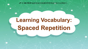 v7-Ⅴ-04-10-01 Learning Vocabulary: Spaced Repetition縮圖