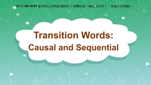 v7-Ⅴ-05-10-01 Transition Words: Causal and Sequential縮圖