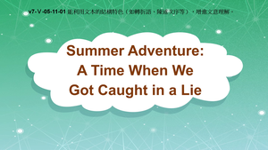 v7-Ⅴ-05-11-01 Summer Adventure: A Time When We Got Caught in a Lie縮圖