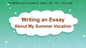 v7-Ⅴ-05-12-01 Writing An Essay About My Summer Vacation縮圖