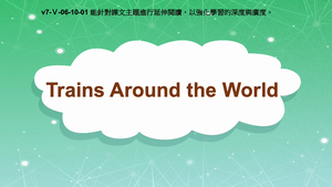 v7-Ⅴ-06-10-01 Trains Around the World縮圖