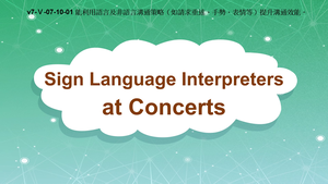 v7-Ⅴ-07-10-01 Sign Language Interpreters at Concerts縮圖