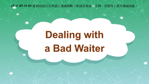 v7-Ⅴ-07-11-01 Dealing with a Bad Waiter縮圖